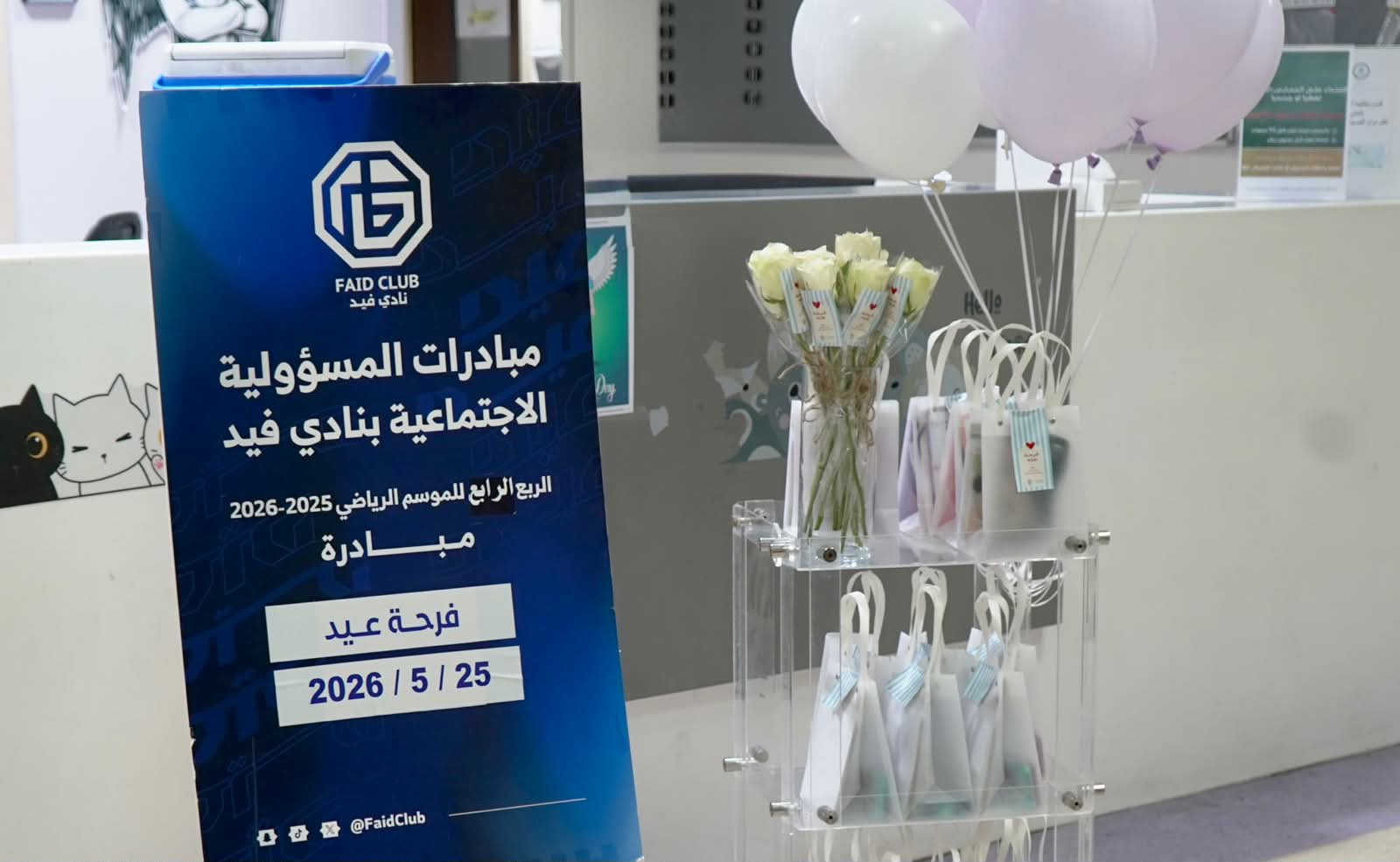 مبــادرة فـرحة عيــد